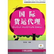 國際貨運代理 全國高等職業教育示范專業規劃教材