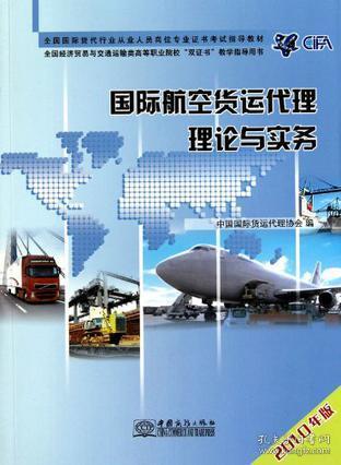 國際航空貨運代理理論與實務 中國國際貨運代理協會