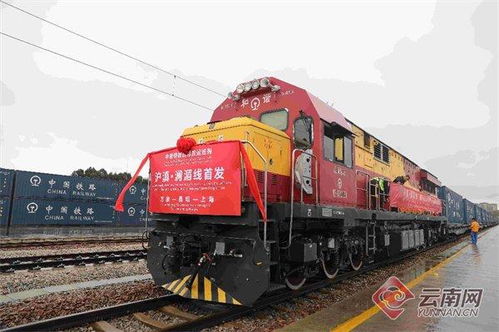 發(fā)車 滬滇 瀾湄線 國際貨運(yùn)班列正式開行